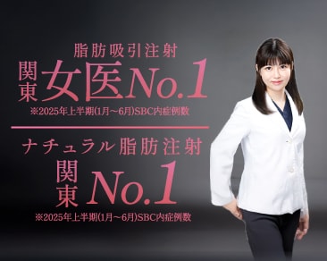 【SBC内症例件数NO.1】脂肪吸引注射関東女医No.1,ナチュラル脂肪注射関東No.1,BNLS脂肪溶解注射関東No.1✨千葉県船橋市で脂肪のことなら明石医師にお任せ👀※全て2025年上半期の内容です。
